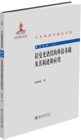 拉曼光谱仪的科技基础及其构建和应用