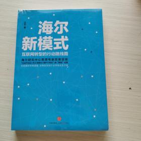 海尔新模式:互联网转型的行动路线图