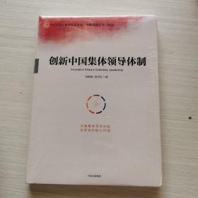 创新中国集体领导体制