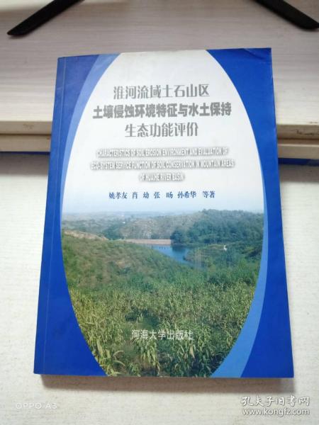 淮河流域土石山区土壤侵蚀环境特征与水土保持生态功能评价