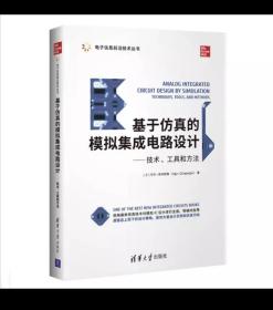 基于仿真的模拟集成电路设计：技术、工具和方法