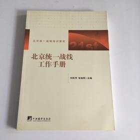 北京统一战线工作手册