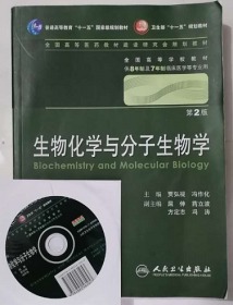 生物化学与分子生物学 第2版 配光盘   贾弘褆 主编 （八年制/临床医学教材），绝版书，九五品（基本全新），无字迹，现货，正版（假一赔十）