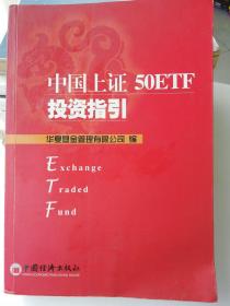 中国上证50ETF投资指引