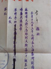 1953年 苏联伟大诗人马雅可夫斯基六十诞辰纪念会邀请函（马耶柯夫斯基 五十年代译文）上海市中苏友好协会致信青年报社邀请函 19日上海艺术剧场举行纪念会 1953年7月17日 盖有”上海市中苏友好协会公章 手写复印纸复印 弗拉基米尔·弗拉基米罗维奇·马雅可夫斯基1893年7月19日—1930年4月14日， 苏联最伟大的诗人，毕生都献给了无产阶级。上海市中苏友好协会1949年9月9日在上海徐汇区成立