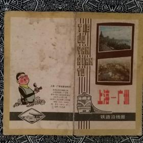 《上海～广州铁路沿线图》地图出版社编制出版，1982年6月1版1印，印数3万张，尺寸为155＊19cm。