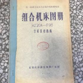 蓝图纸:组合机床图册（HJ20A-F96)