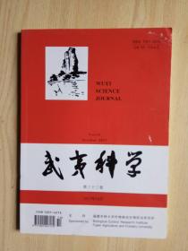 武夷科学2017年10月 第33卷