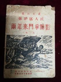 弥沪区人民两年来战斗侧影，里面影印
1950年，盘江报社出版