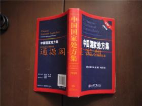 中国国家处方集 2010：化学药品与生物制品卷（没有印章字迹勾划）