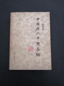 中国历代年谱总録
