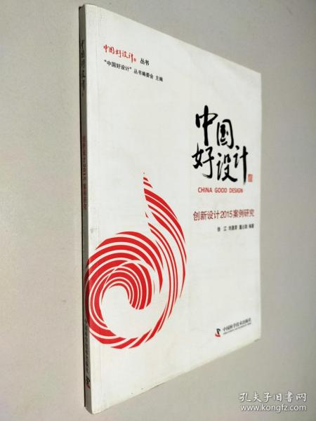 中国好设计：创新设计2015案例研究