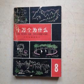 十万个为什么  8  1966