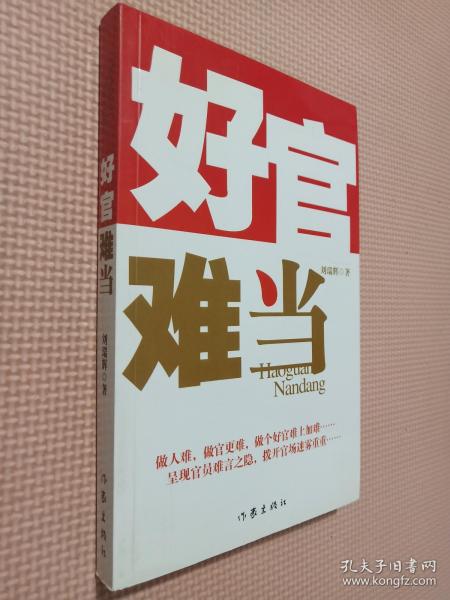 好官难当