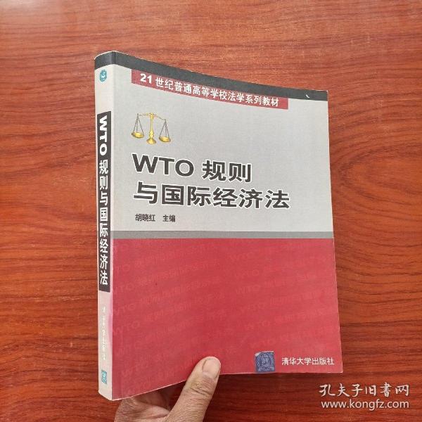 WTO 规则与国际经济法