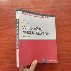 WTO 规则与国际经济法