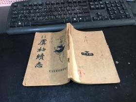 文学笔记丛书 ：虞初续志 1935年再版 /大达图书供应社