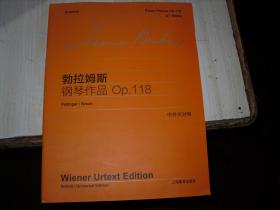 勃拉姆斯钢琴作品 op 118 中外文对照                                  A-747