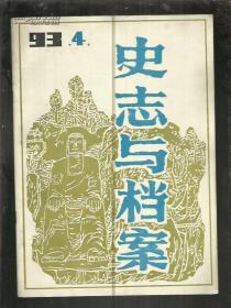 史志与档案 (1993年 第2、3、4期)