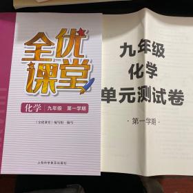 九年级化学全优课堂（第一学期）带单元测试卷