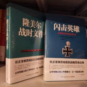 隆美尔战时文件+闪击英雄（共两册）