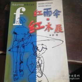 红雨伞 红木屐·闲情小品——中国青少年新名著系列（一版一印 最佳版本 全网唯一 正版现货 付款即发）小学六年级阅读书目(好书推荐)