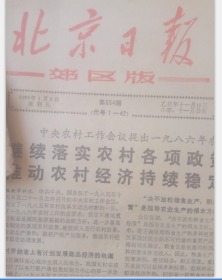 北京日报 郊区版 1986年1月1日-2月28日