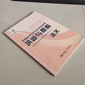 2015河南省初中毕业生学业水平 巩固与提高 语文