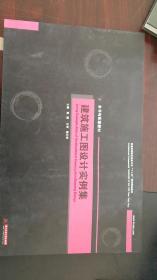 普通高等院校建筑专业“十二五”规划精品教材：建筑施工图设计实例集