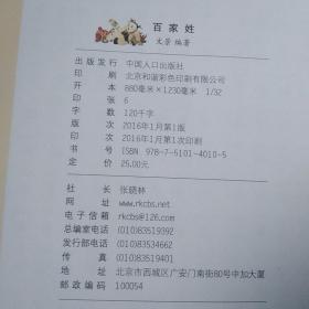 国学经典启蒙读本：百家姓