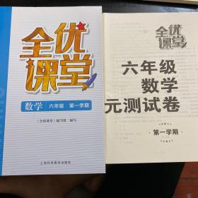 六年级数学全优课堂第一学期（带单元测试卷）