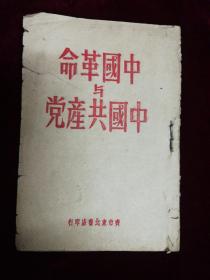 中国革命与中国共产党，1948
毛泽东著，齐市东北书店