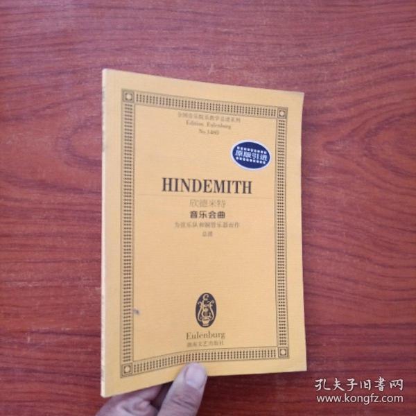 欣德米特音乐会曲