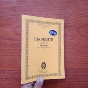 欣德米特音乐会曲