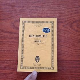 欣德米特音乐会曲