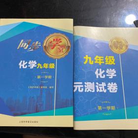 九年级化学同步学堂第一学期（带单元测试卷）