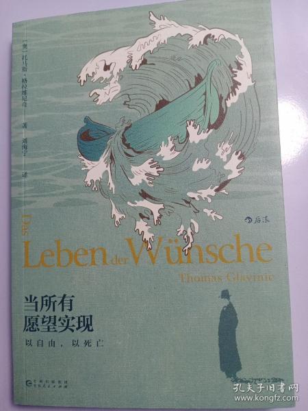 当所有愿望实现：以自由，以死亡