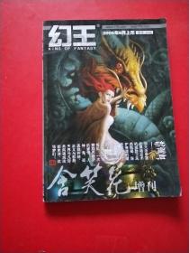 幻王 2006年8月（含笑花增刊）