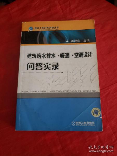 建筑给水排水·暖风·空调设计问答实录