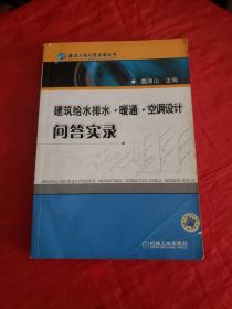 建筑给水排水·暖风·空调设计问答实录