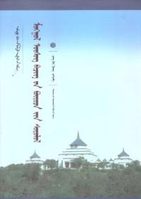 中国蒙古学文库-蒙古文字结构研究（蒙文）