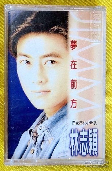 磁带                   林志颖《梦在前方》1995（全新未拆）