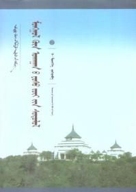 中国蒙古学文库-蒙古哲学原理研究（蒙文）