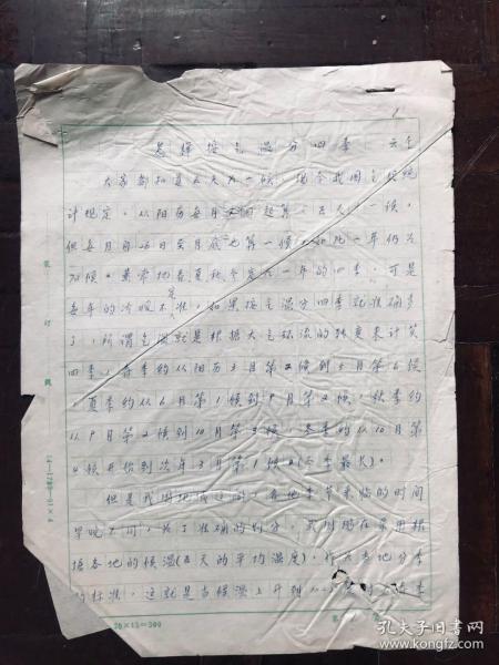 慕云谦杂文稿《怎样按气温分四季》