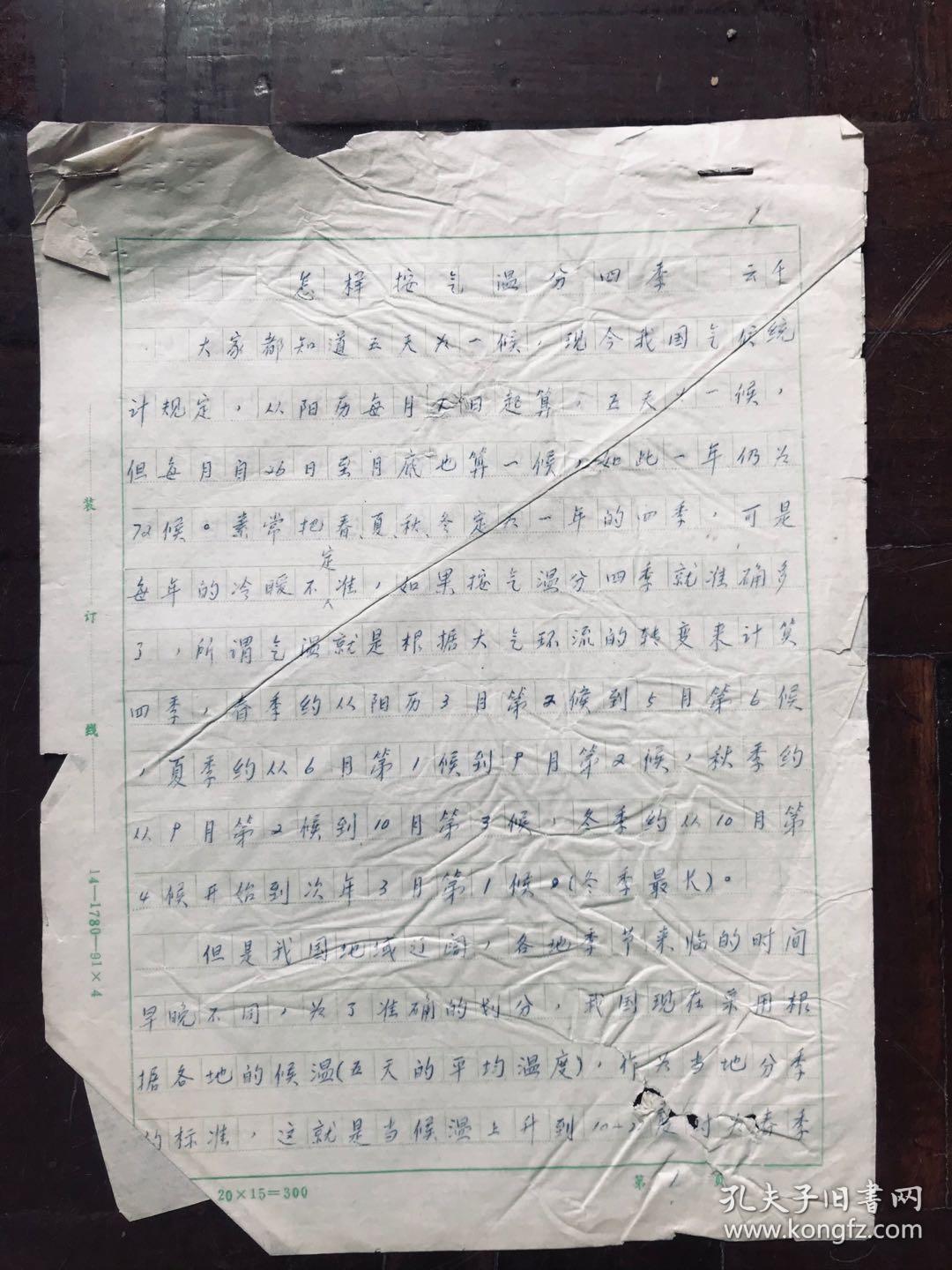 慕云谦杂文稿《怎样按气温分四季》