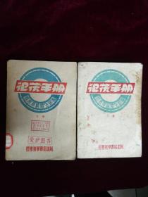 衛護手册，1948，上下一套