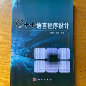 C++语言程序设计 姚娟 汪毅