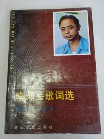 李如會歌詞選