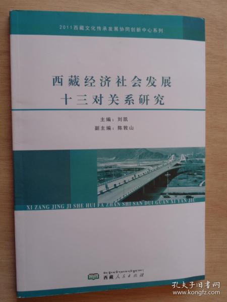 西藏经济社会发展十三对关系研究