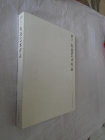 尹干艺术作品丛书——尹干刻瓷艺术作品  （尹干 签名本）